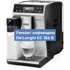 Декальцинация кофемашины De'Longhi EC 156 В в Белгороде